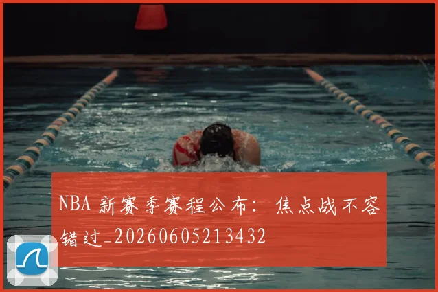 NBA 新赛季赛程公布:焦点战不容错过_20260605213432