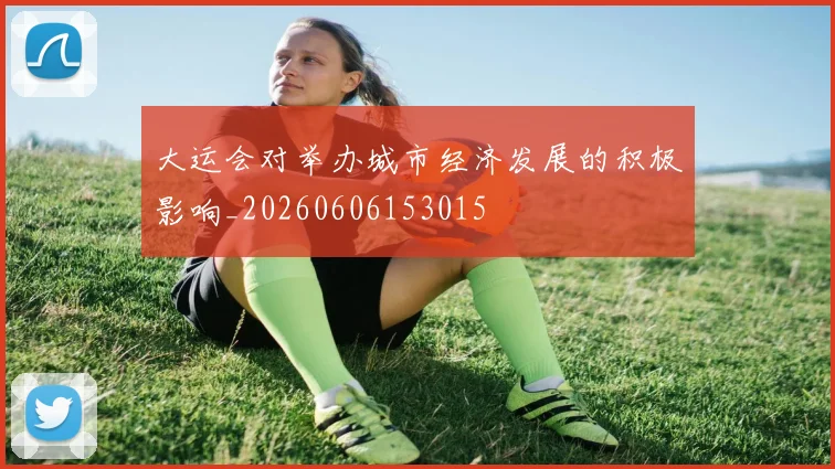 大运会对举办城市经济发展的积极影响_20260606153015
