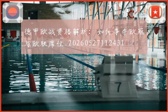 德甲欧战资格解析：如何争夺欧冠与欧联席位_20260527112431