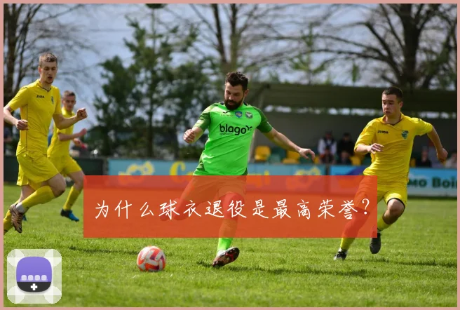 为什么球衣退役是最高荣誉？