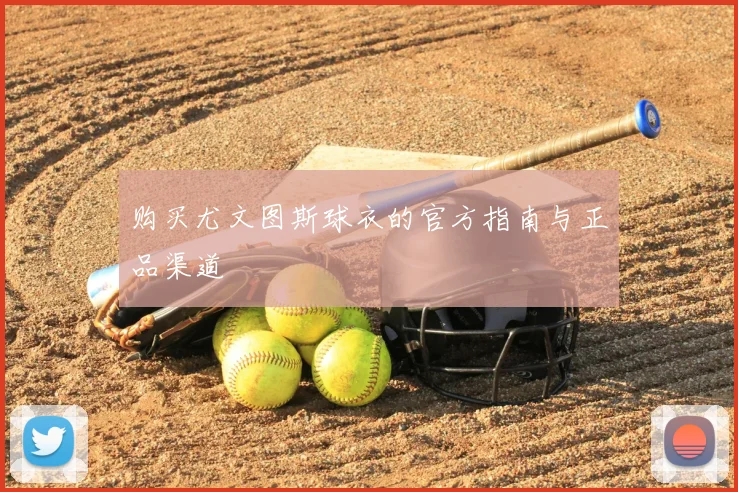 购买尤文图斯球衣的官方指南与正品渠道