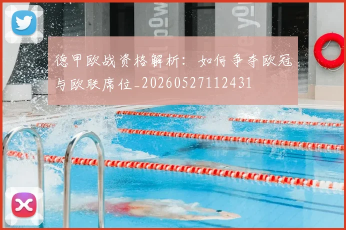 德甲欧战资格解析:如何争夺欧冠与欧联席位_20260527112431