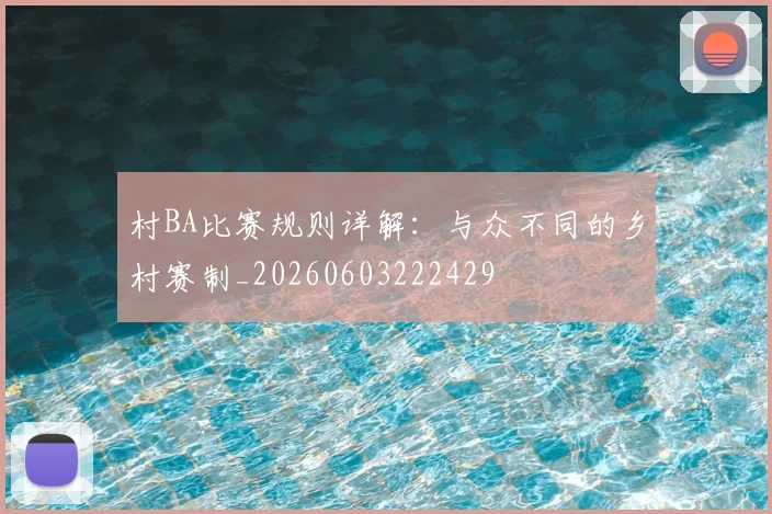 村BA比赛规则详解：与众不同的乡村赛制_20260603222429
