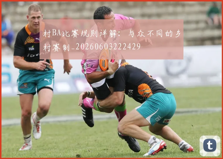村BA比赛规则详解：与众不同的乡村赛制_20260603222429