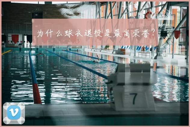 为什么球衣退役是最高荣誉?