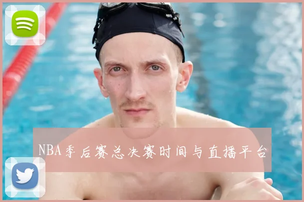 NBA季后赛总决赛时间与直播平台