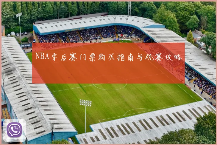 NBA季后赛门票购买指南与观赛攻略