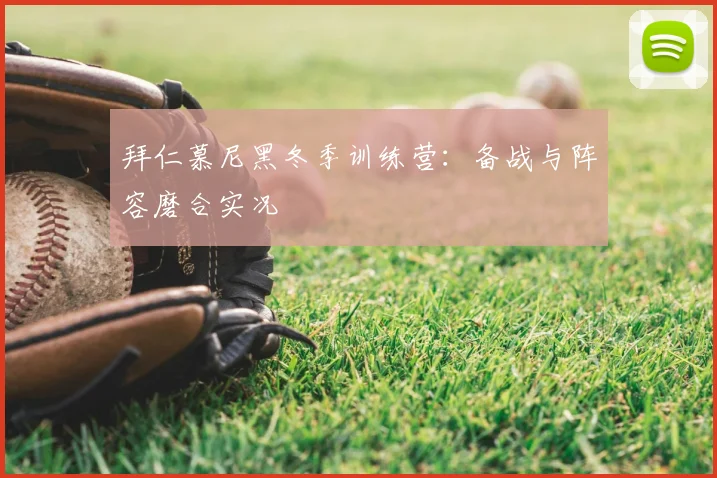 拜仁慕尼黑冬季训练营：备战与阵容磨合实况