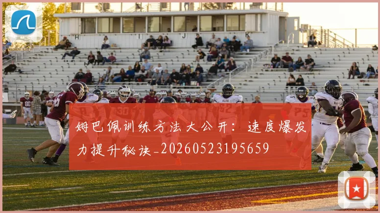 姆巴佩训练方法大公开:速度爆发力提升秘诀_20260523195659
