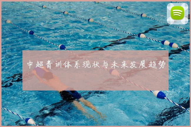 中超青训体系现状与未来发展趋势