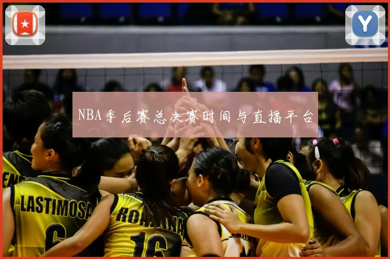NBA季后赛总决赛时间与直播平台