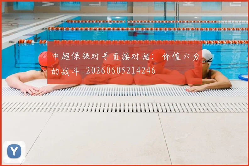 中超保级对手直接对话:价值六分的战斗_20260605214246