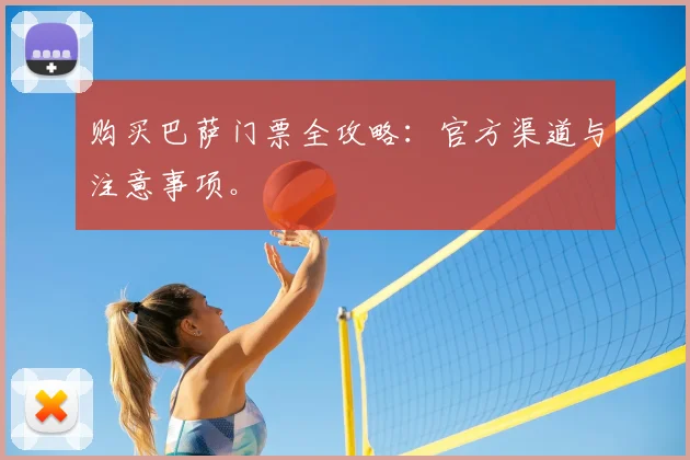 购买巴萨门票全攻略：官方渠道与注意事项。