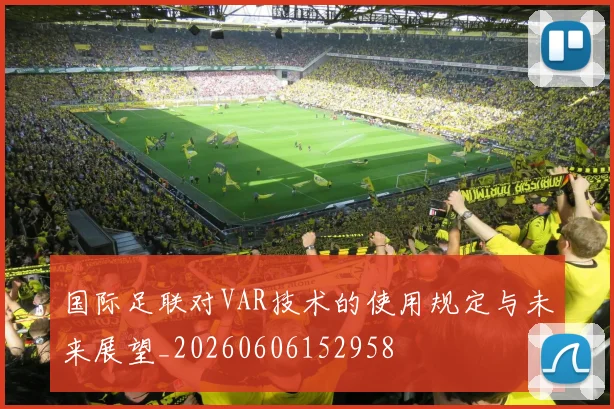 国际足联对VAR技术的使用规定与未来展望_20260606152958