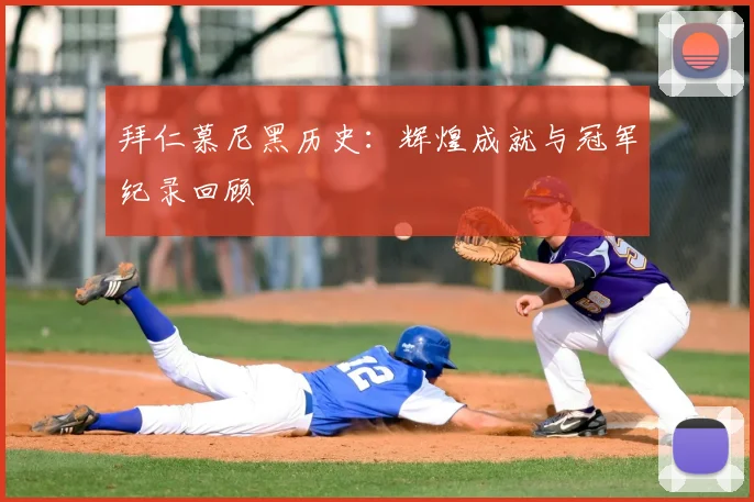 拜仁慕尼黑历史:辉煌成就与冠军纪录回顾