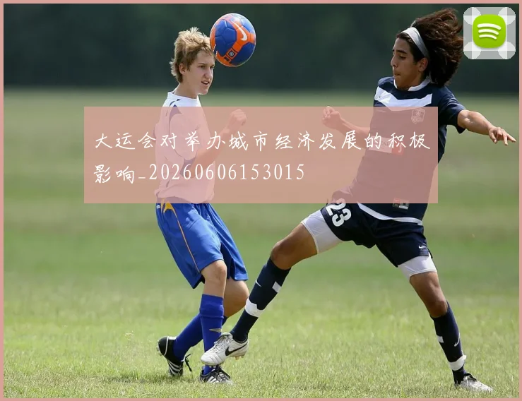 大运会对举办城市经济发展的积极影响_20260606153015