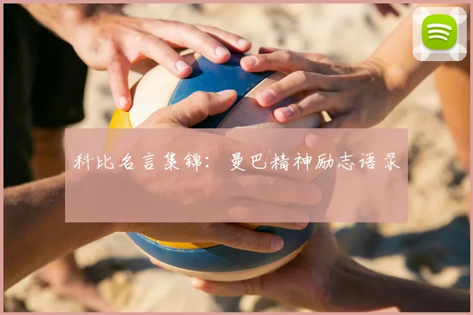 科比名言集锦:曼巴精神励志语录