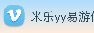 米乐yy易游体育 Logo